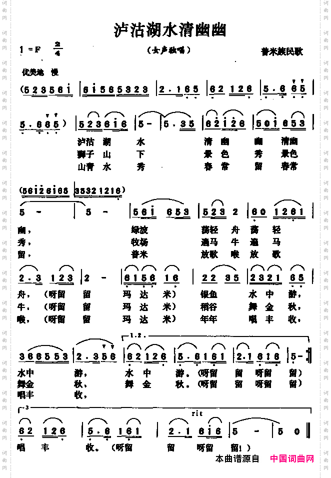 泸沽湖水清幽幽