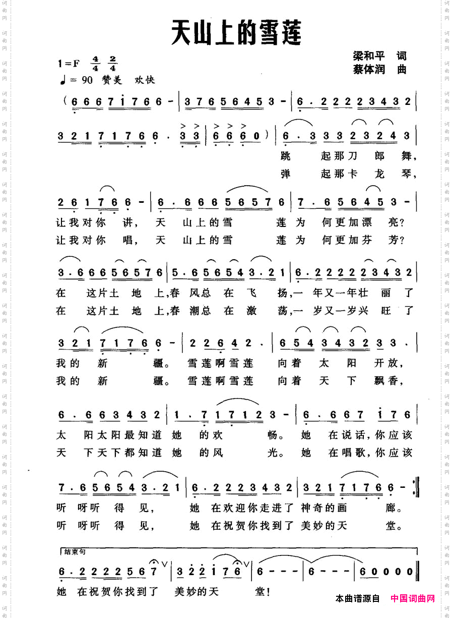 天山上的雪莲梁和平词蔡体润曲