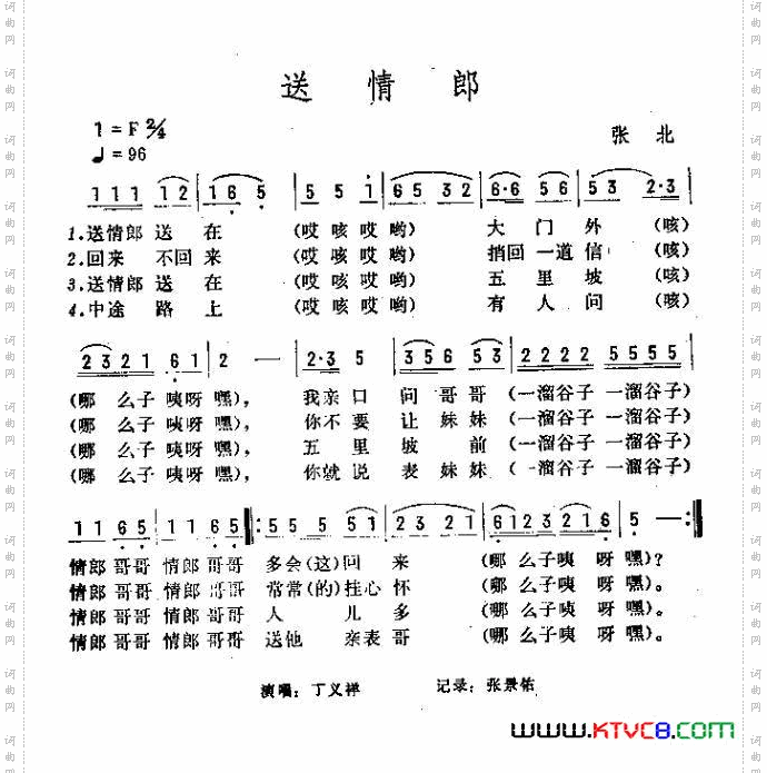 送情郎河北张北民歌