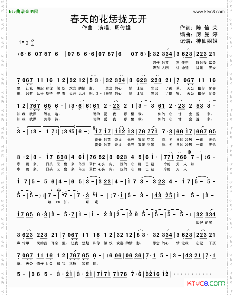 春天的花恁拢无开闽南语演唱