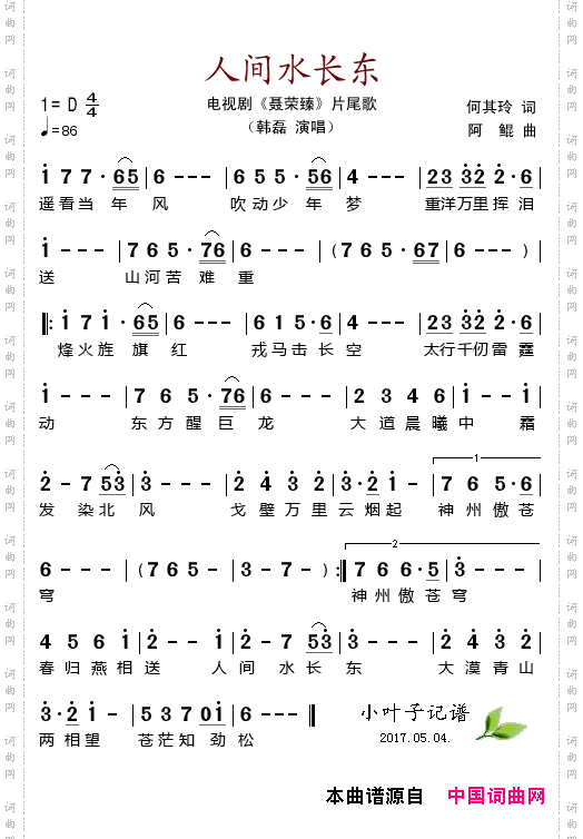 人间水长东_电视剧《聂荣臻》片尾歌