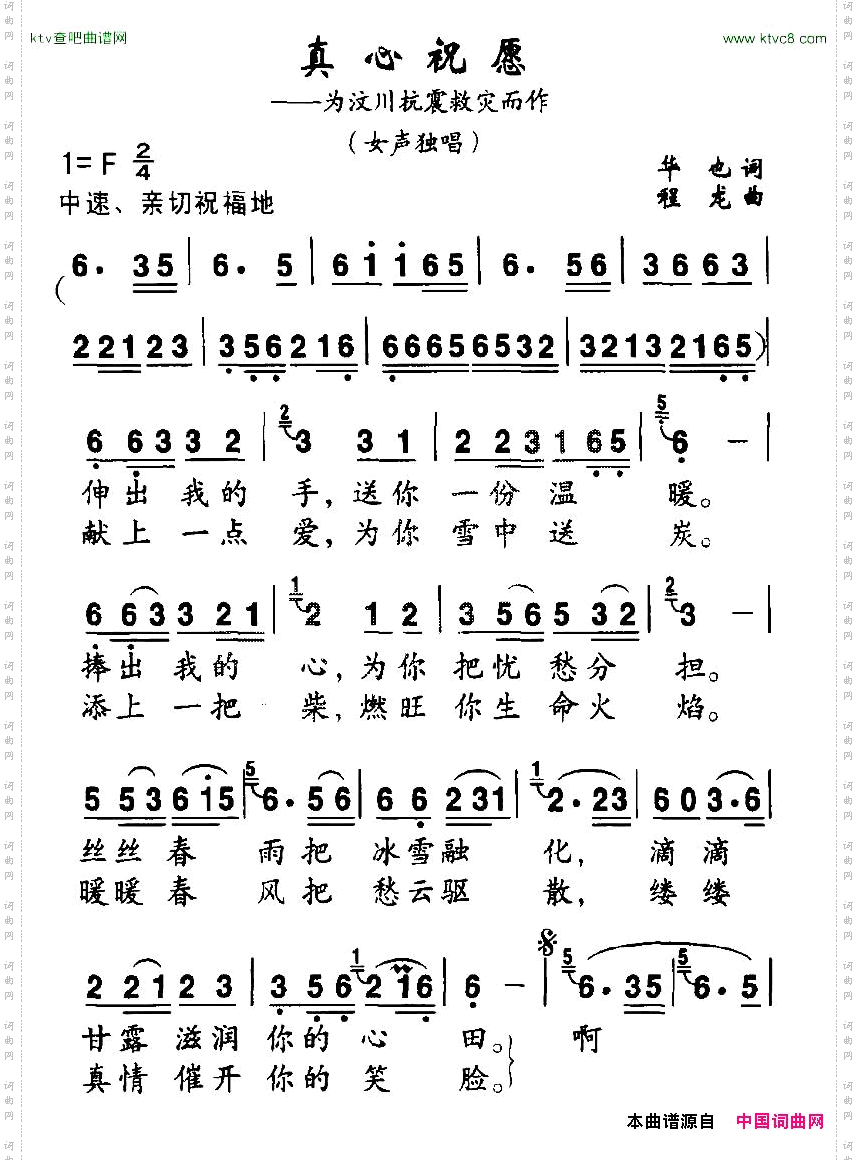 真心祝愿为汶川抗震救灾而作