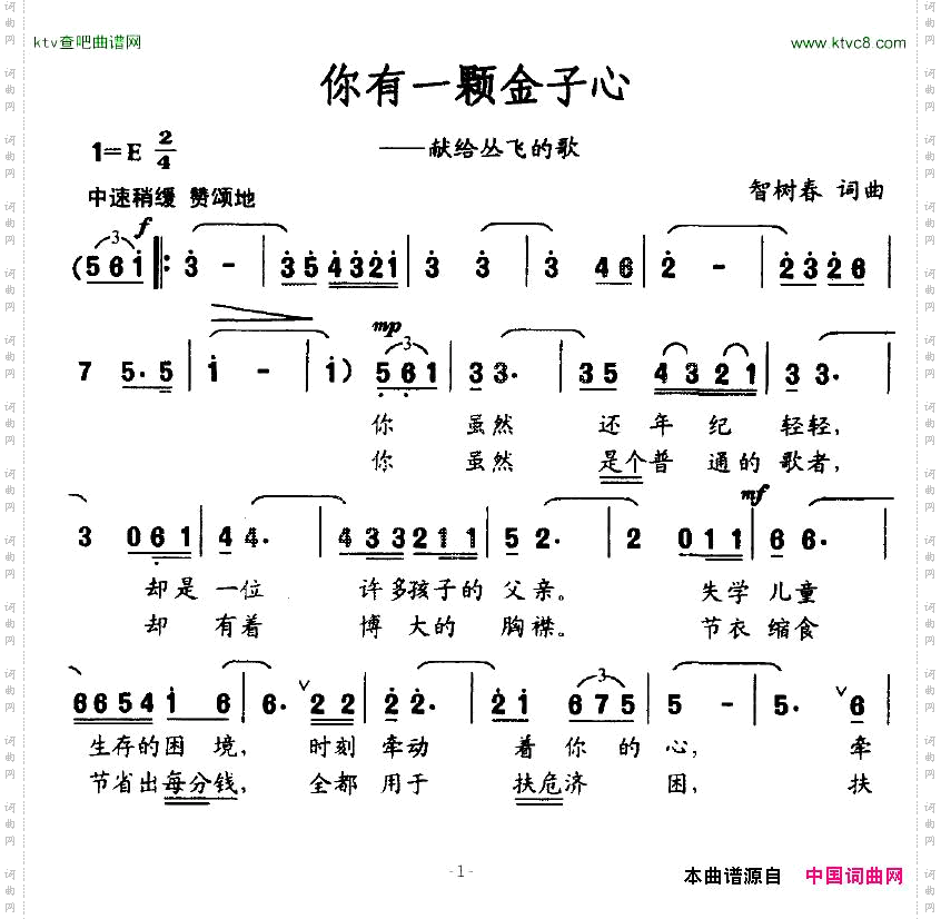 你有一颗金子心献给丛飞的歌