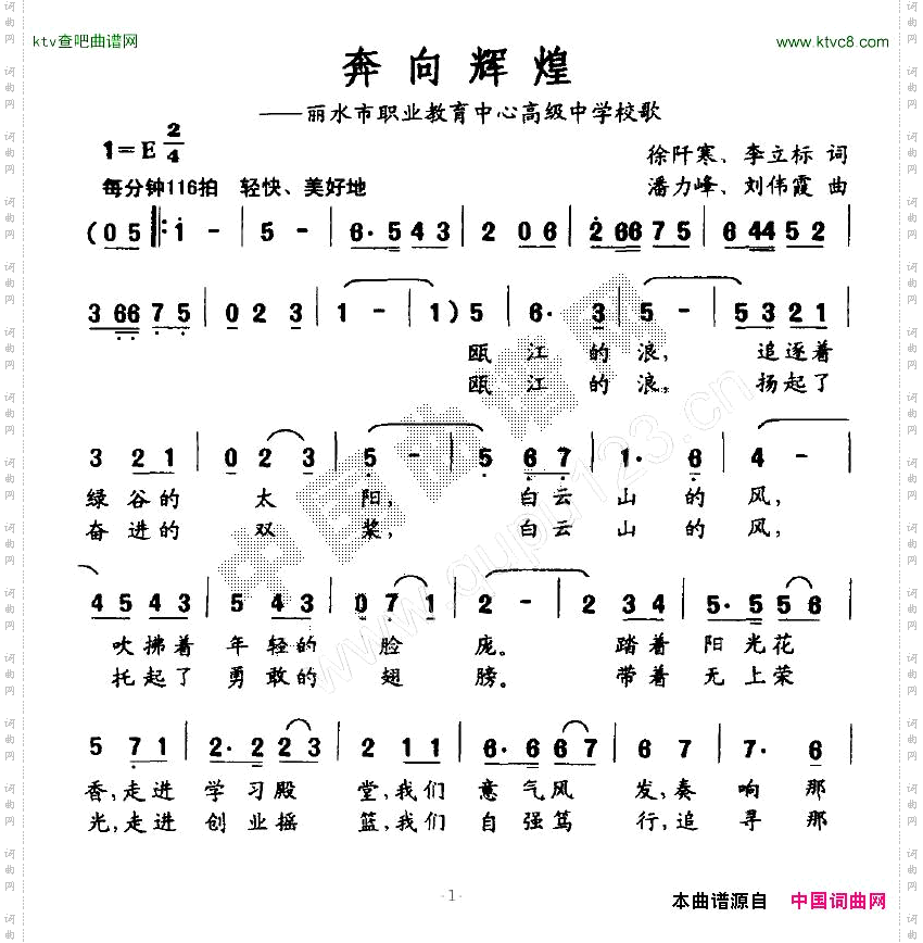 奔向辉煌丽水市职业教育中心高级中学校歌