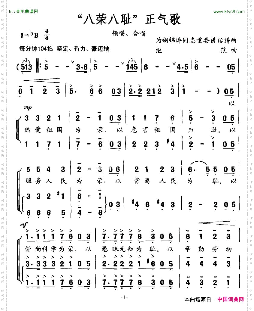 “八荣八耻”正气歌