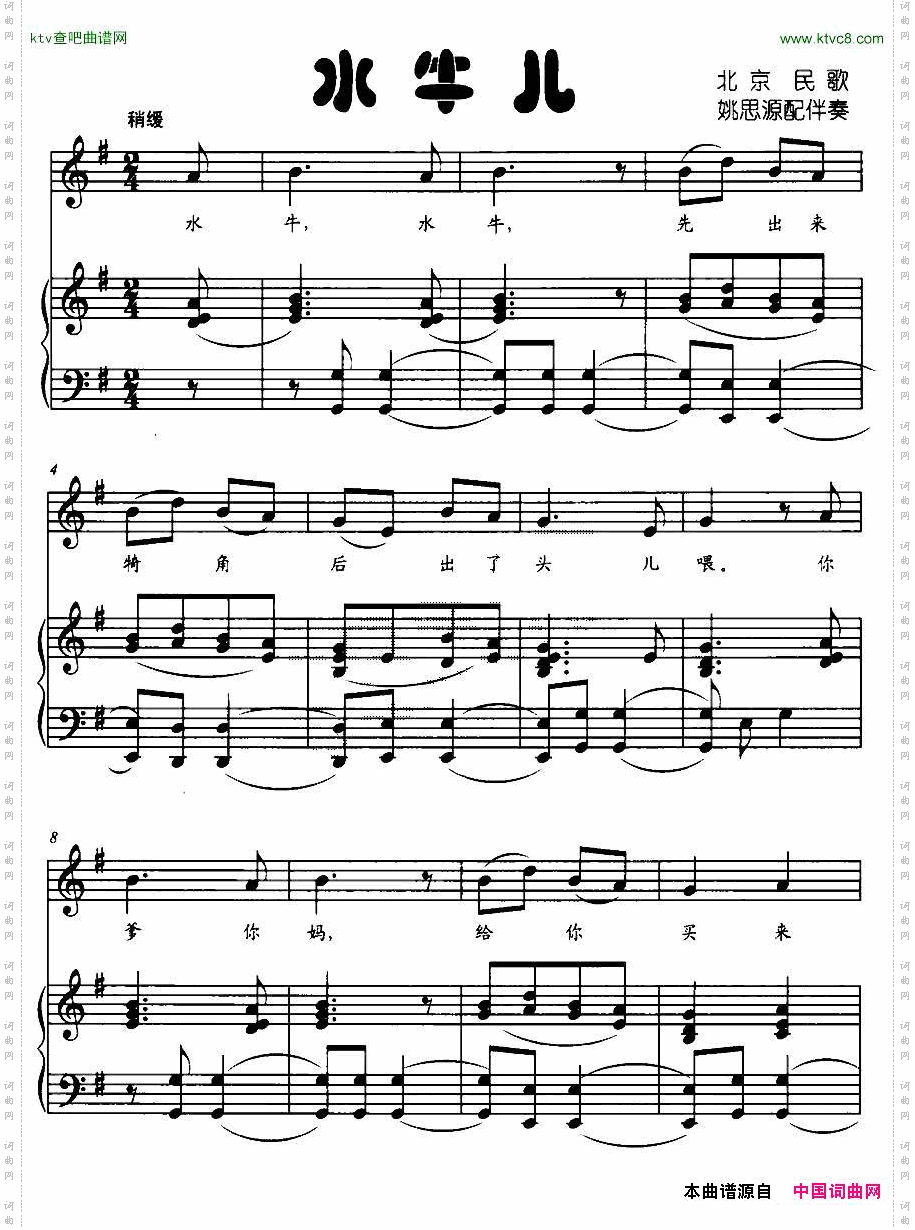 水牛儿北京民歌、正谱