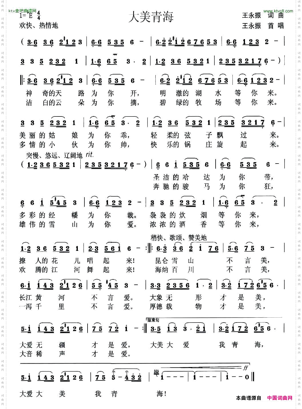 大美青海王永振词曲