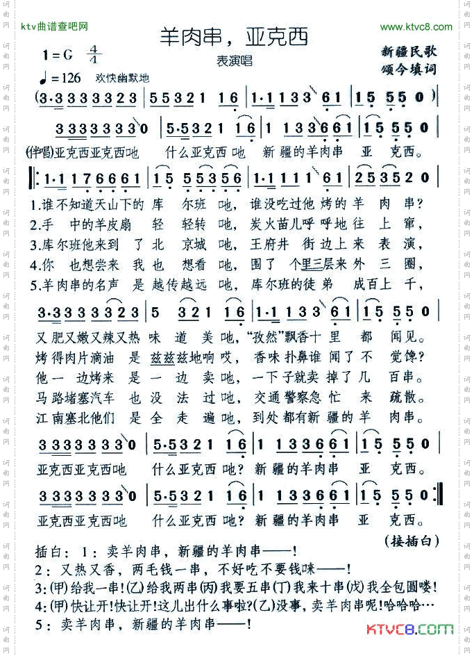 羊肉串，亚克西表演唱