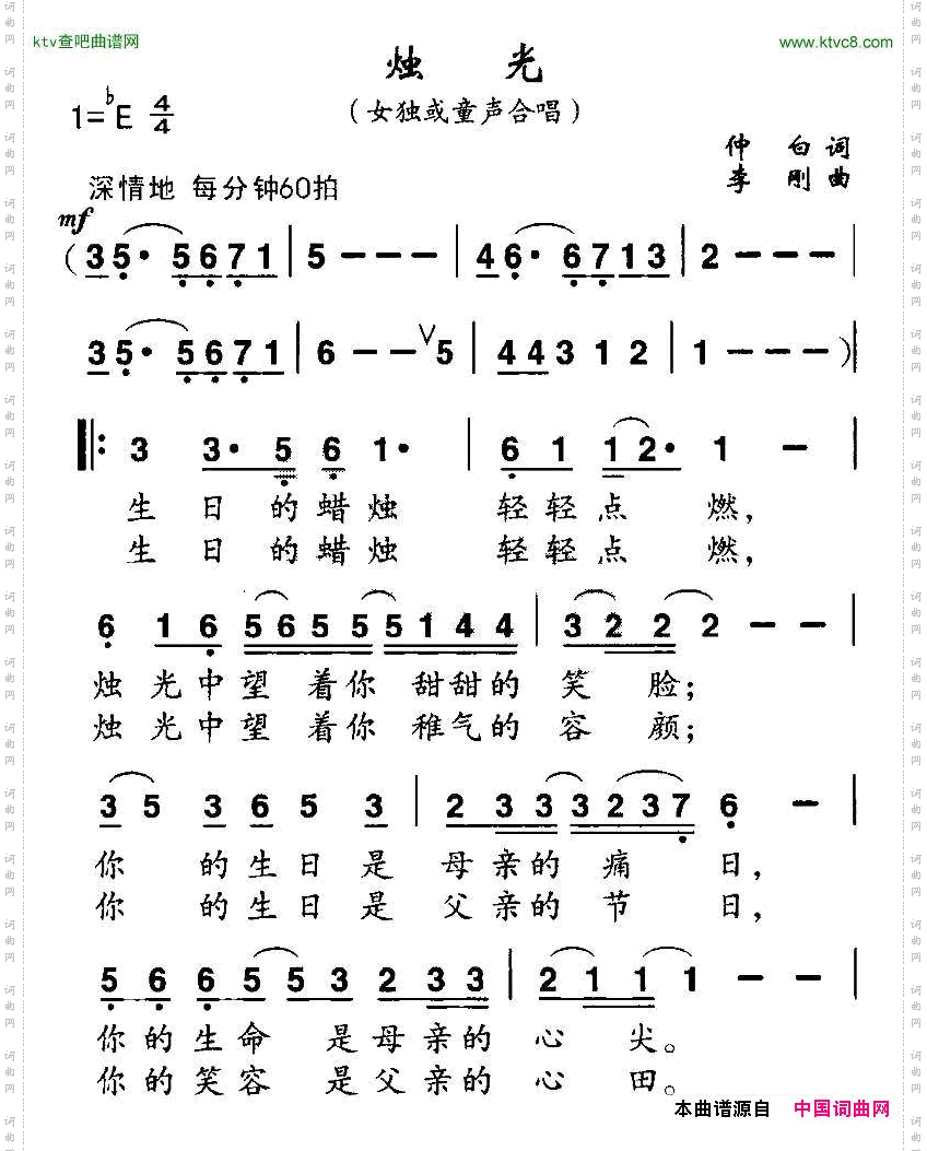 烛光仲白词李刚曲