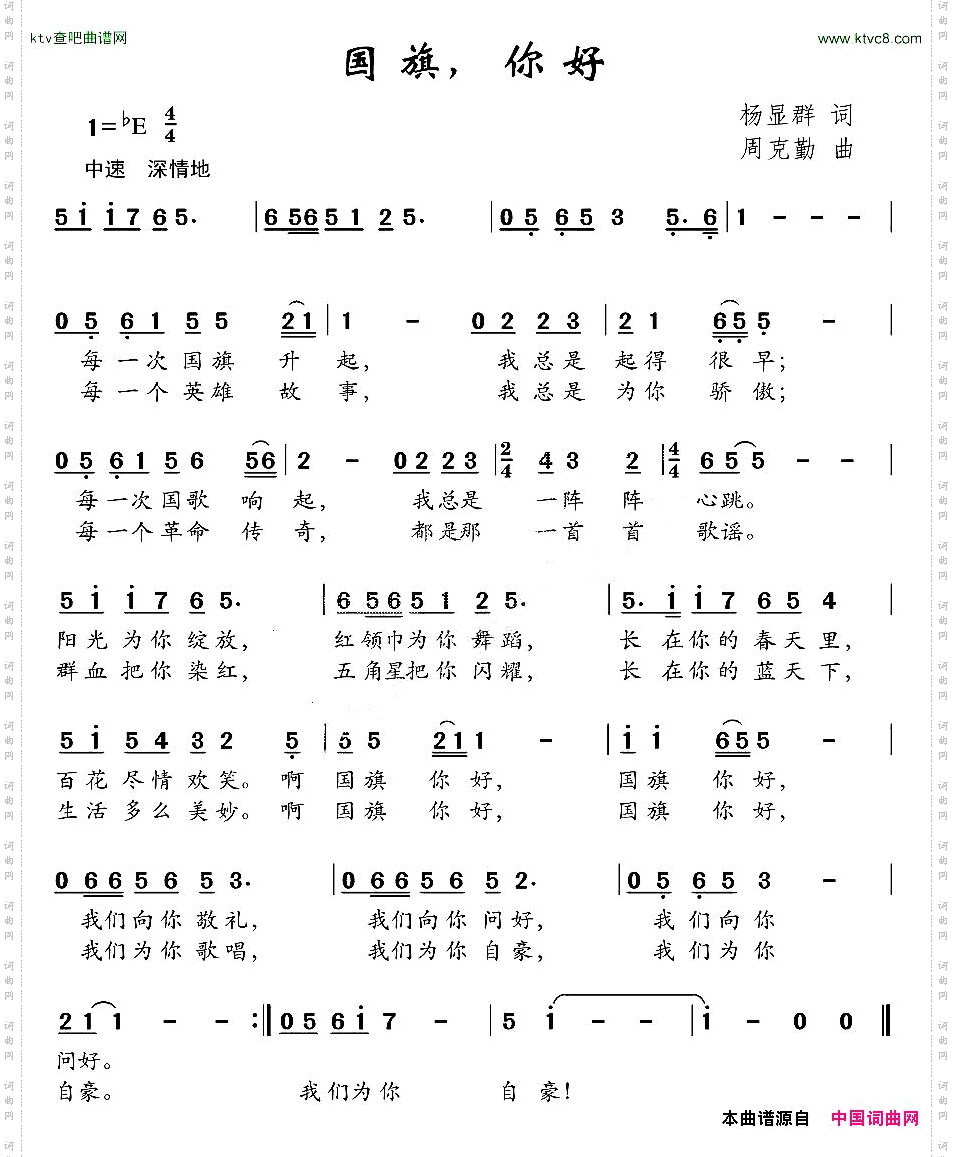 国旗,你好杨显群词周克勤曲
