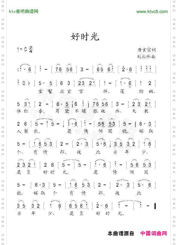 好时光唐玄宗词刘北休曲