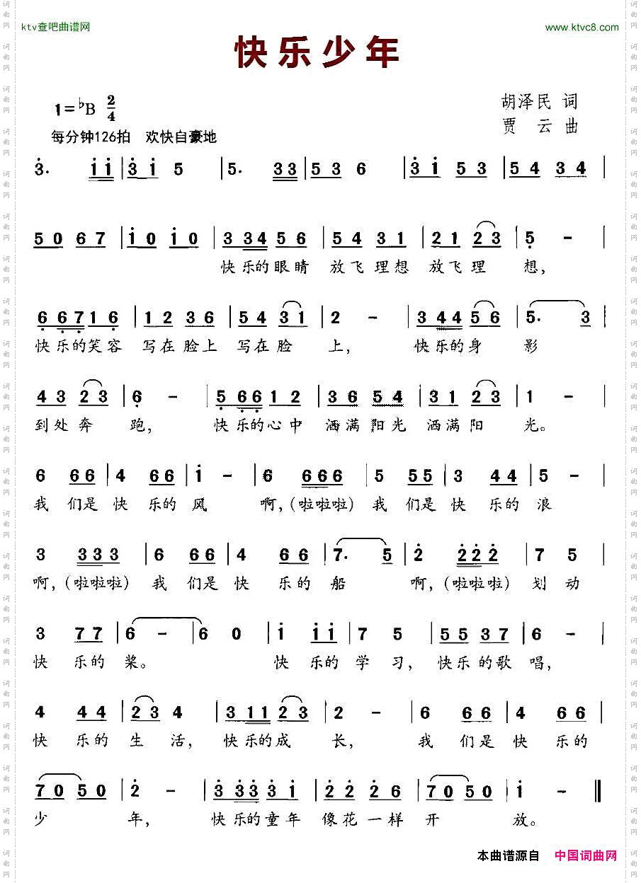快乐少年胡泽民词贾云曲