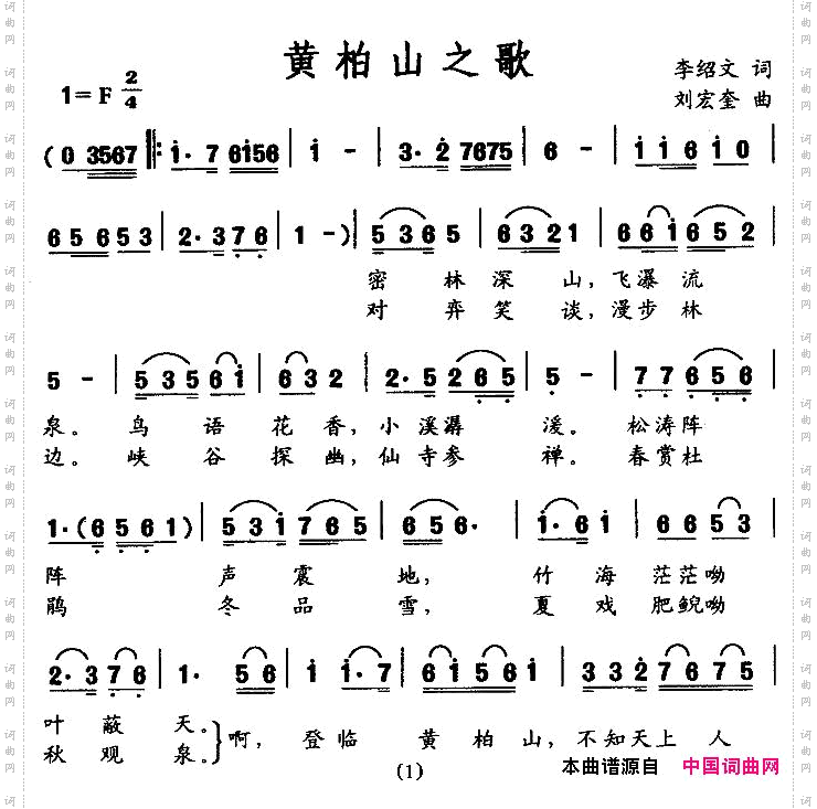 黄柏山之歌