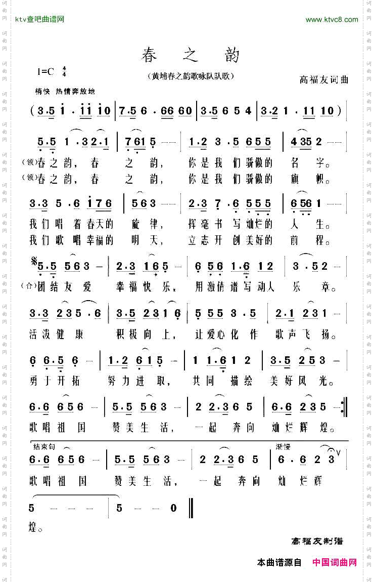 春之韵（黄埔春之韵歌咏队队歌）