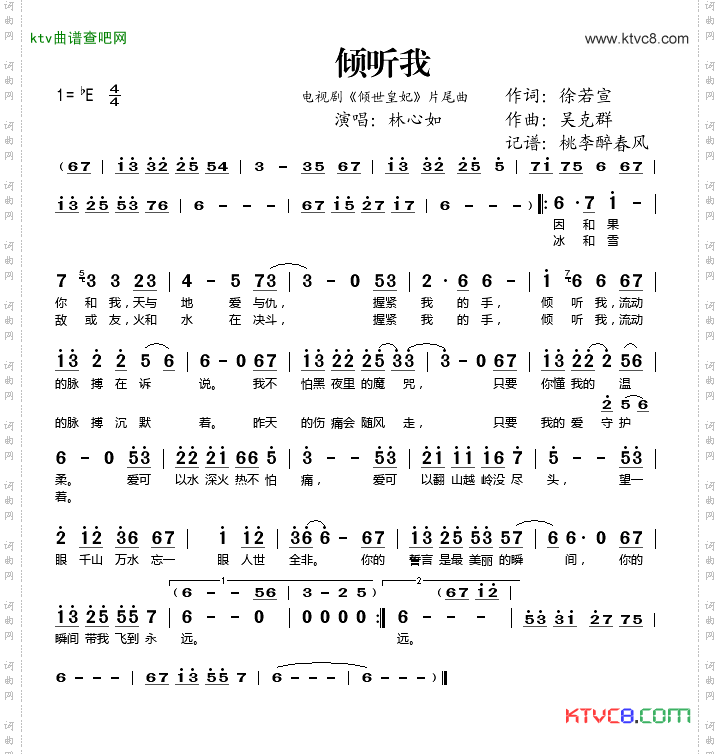 倾听我（电视剧《倾世皇妃》片尾曲）