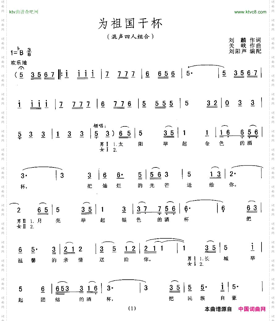 为祖国干杯_混声四人组合、刘阳声编配版