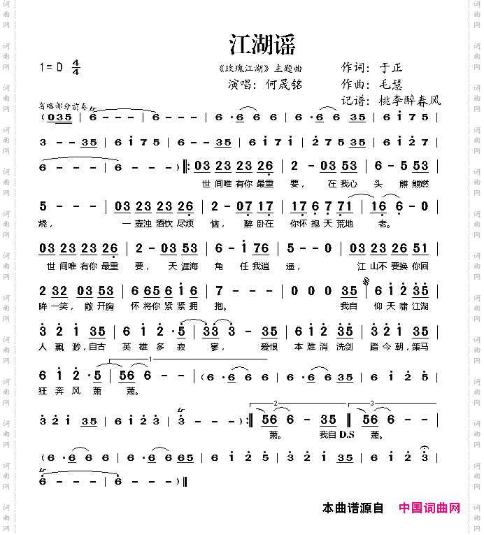 江湖谣（《玫瑰江湖》主题曲）