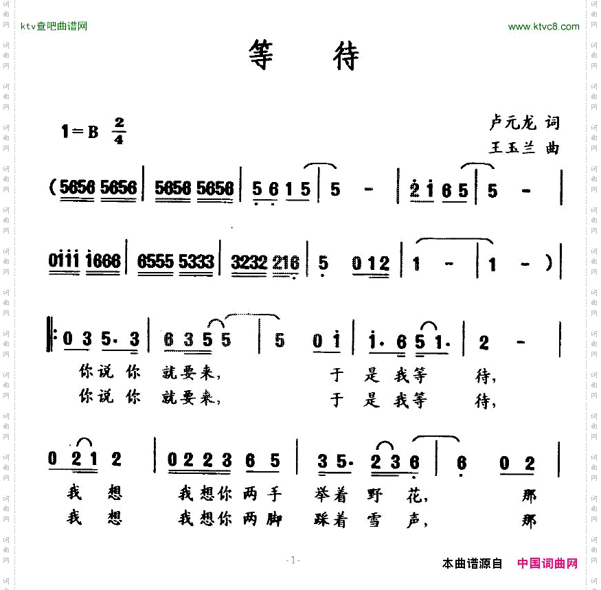 等待卢元龙词王玉兰曲