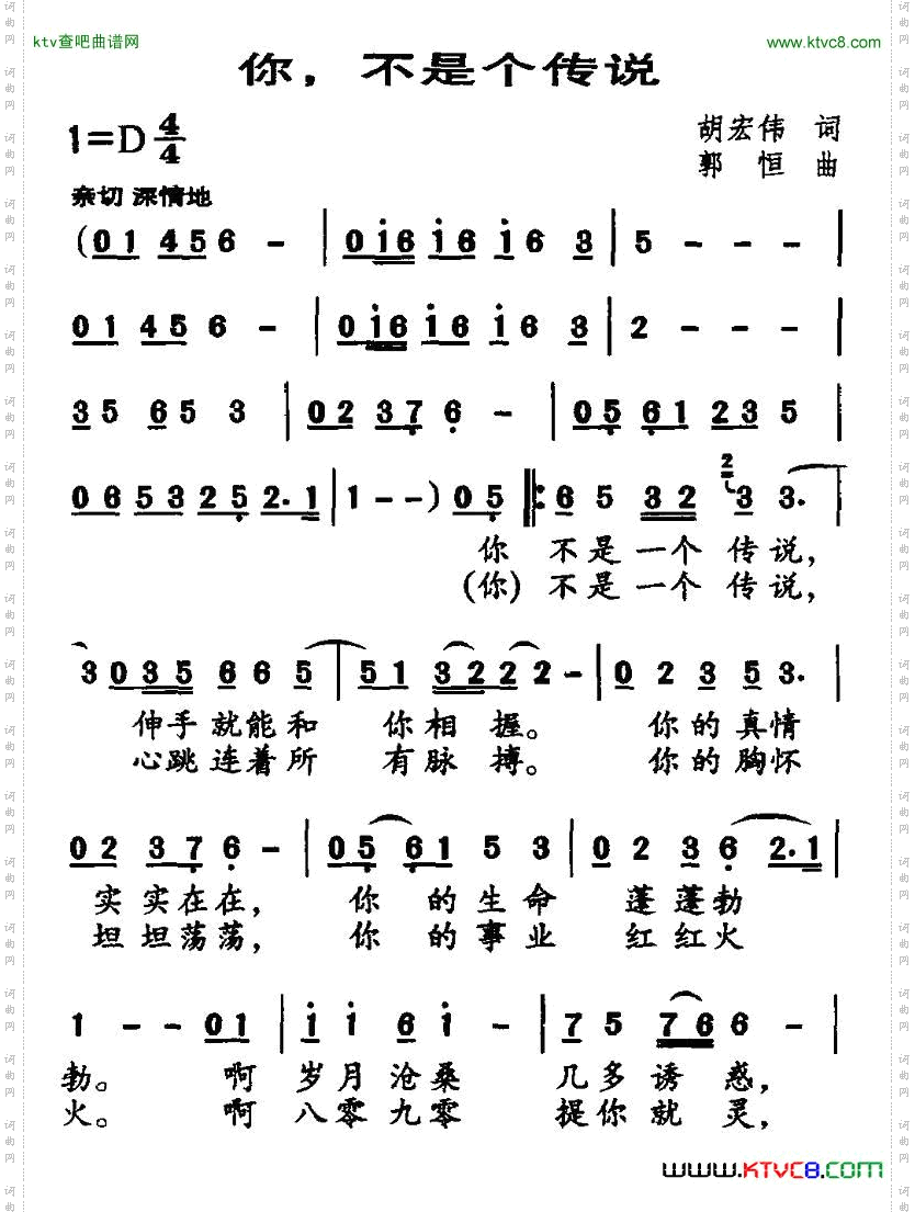 你，不是个传说