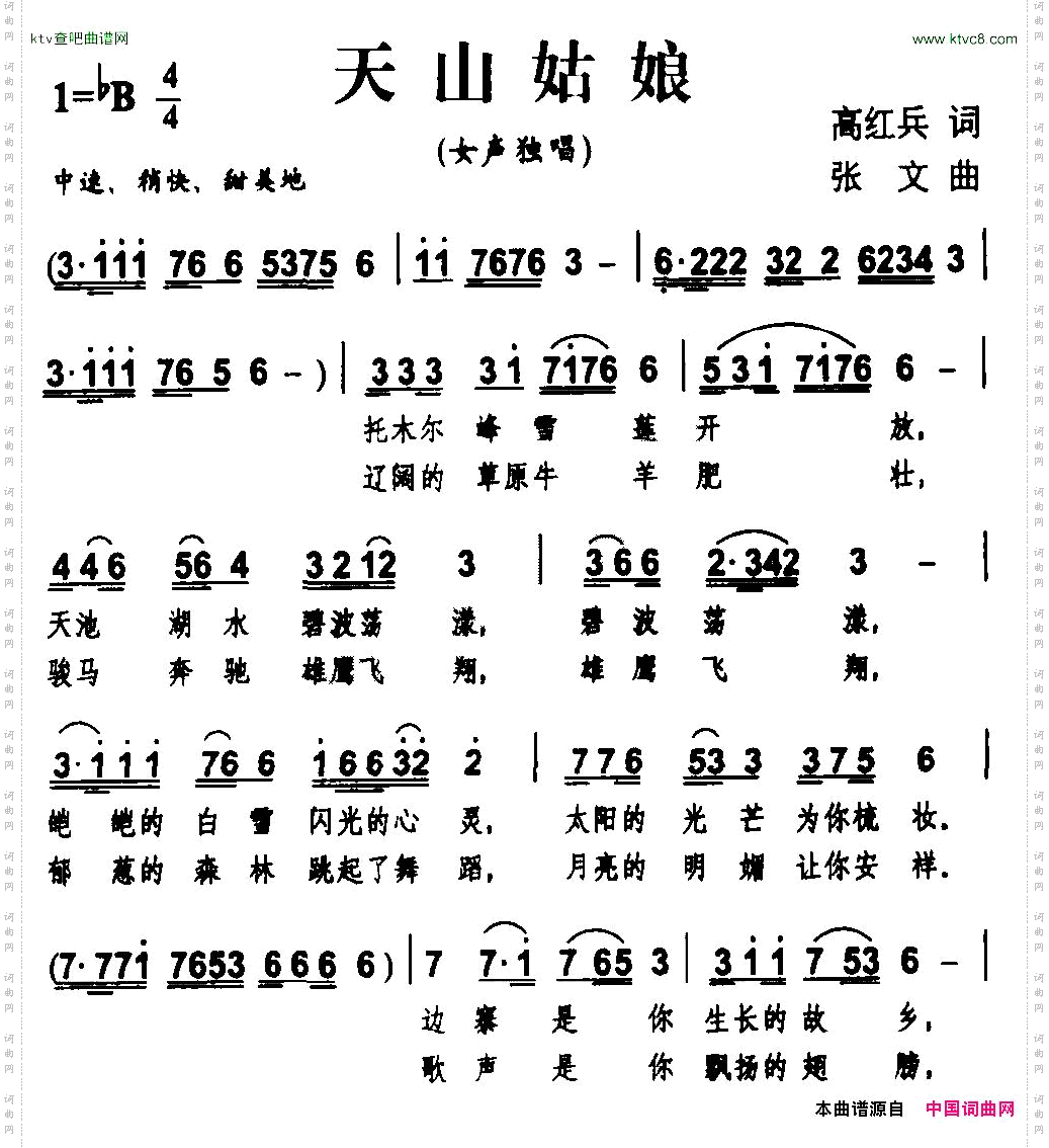 天山姑娘高红兵词张文曲