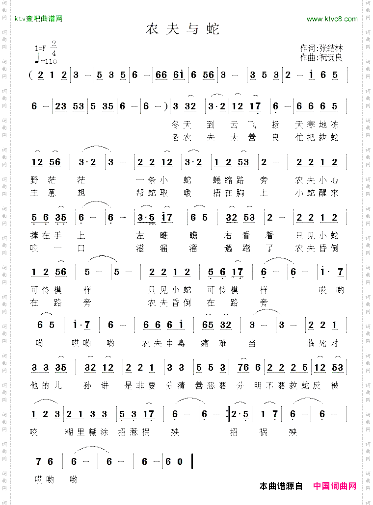农夫与蛇张结林词祝远良曲