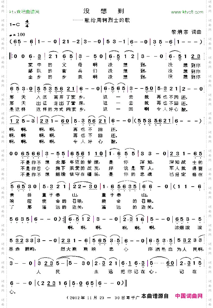 没想到献给周轲烈士的歌