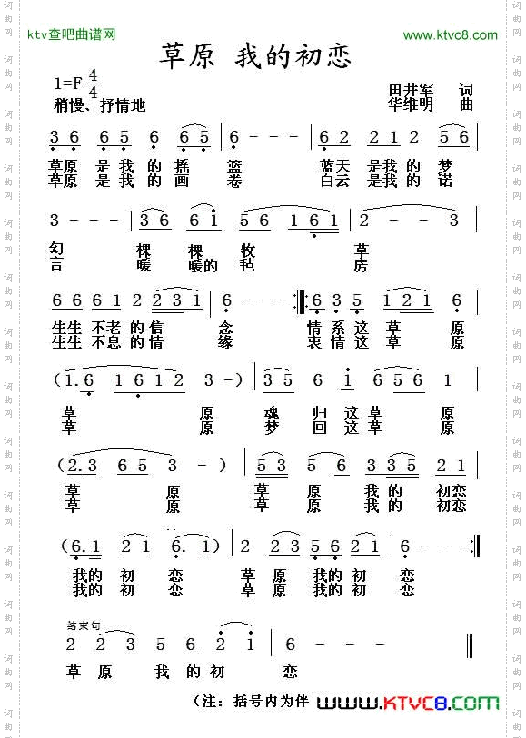 草原我的初恋田井军词华维明曲
