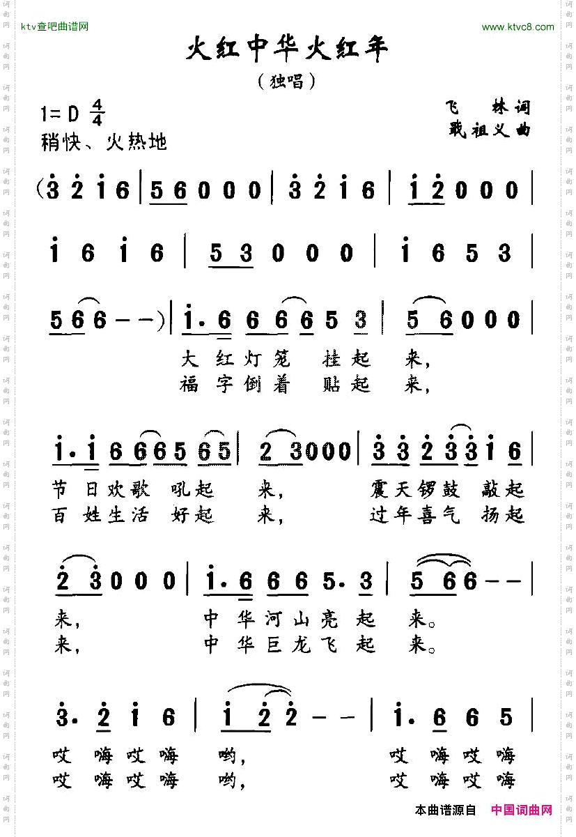 火红中华火红年