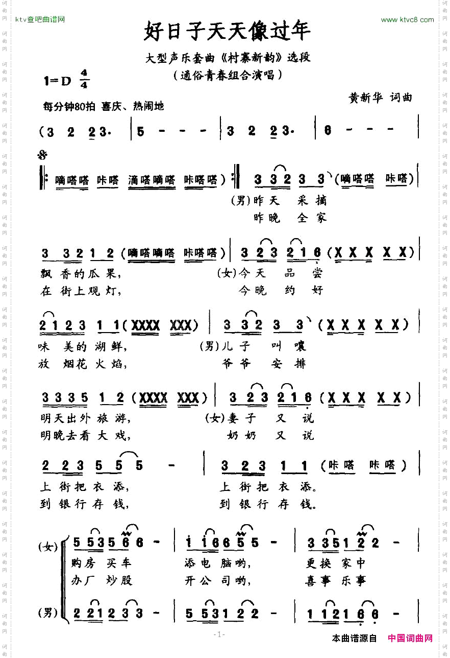 好日子天天像过年大型声乐套曲《村寨新韵》选段