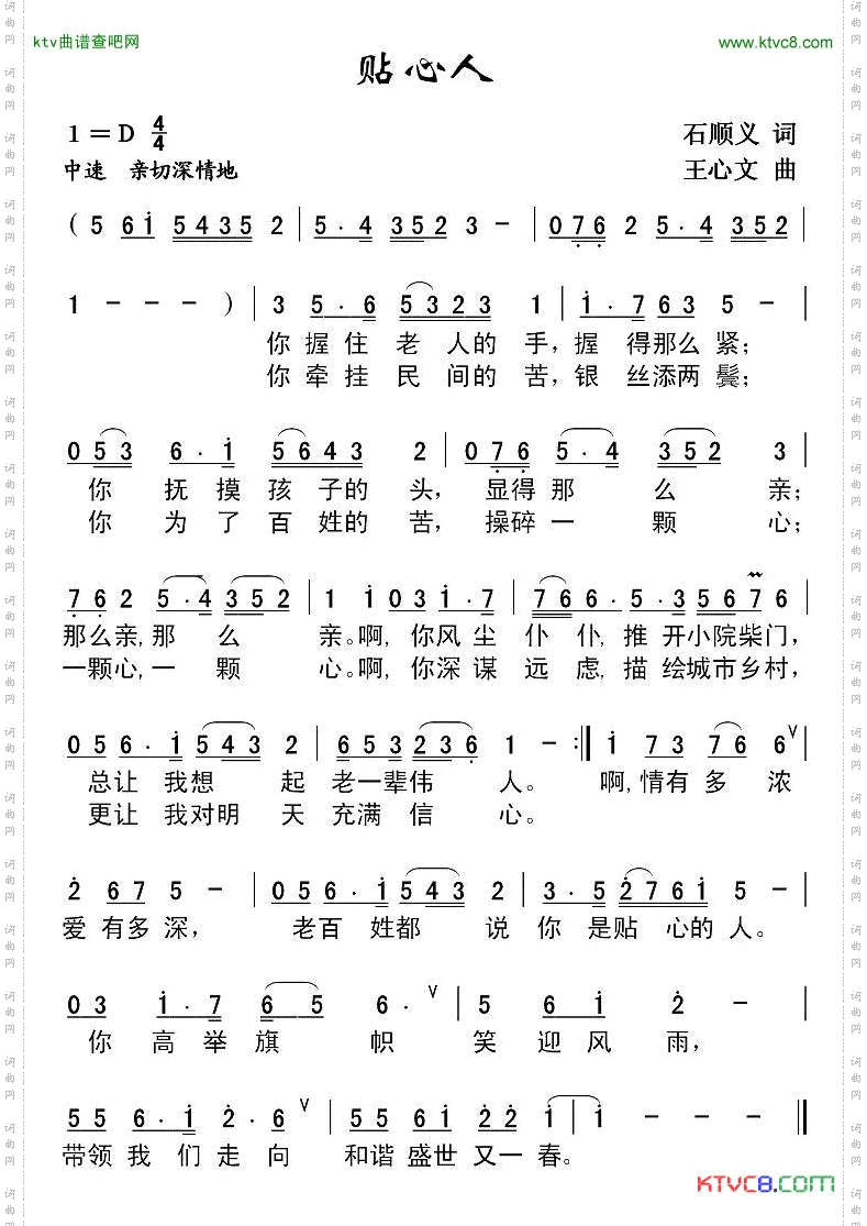 贴心人石顺义词王心文曲