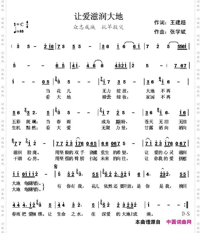 让爱滋润大地王建超词张学斌曲