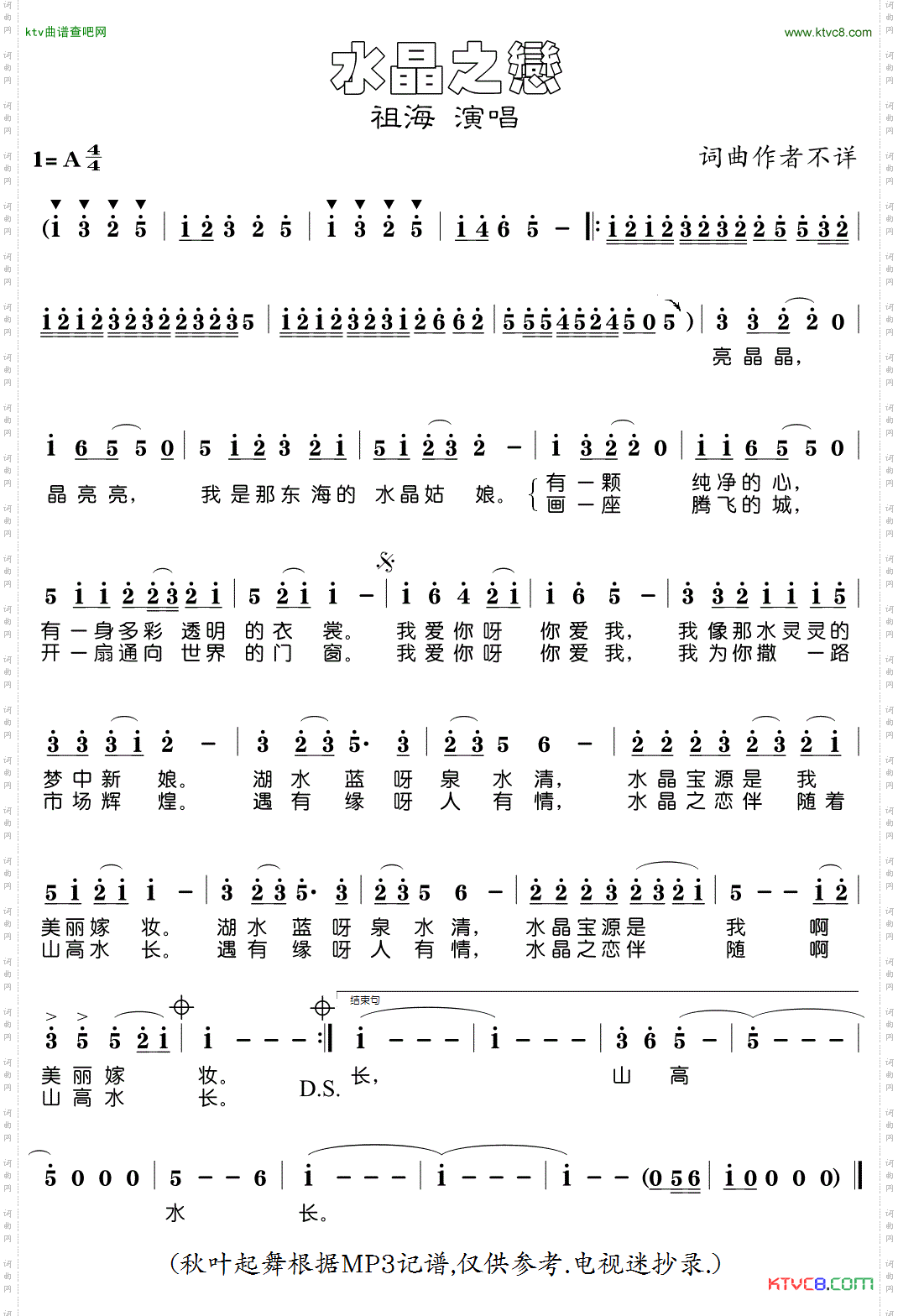 水晶之恋（祖海演唱版）