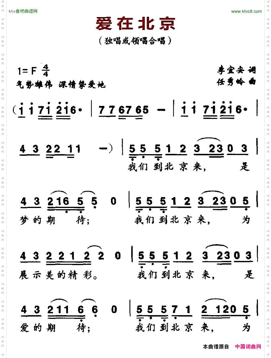 爱在北京李宜安词任秀岭曲