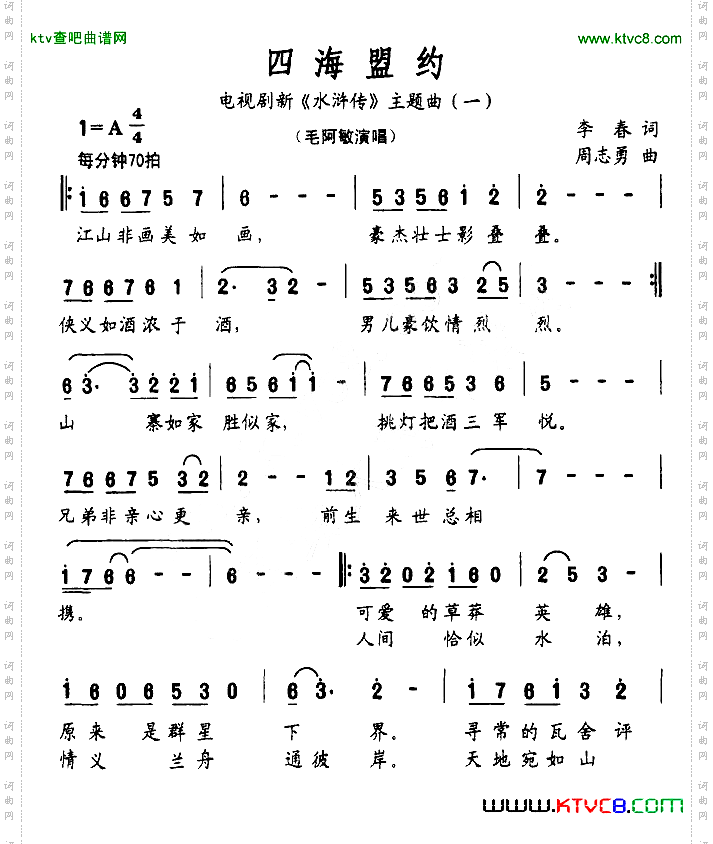 四海盟约电视剧新《水浒传》主题曲一