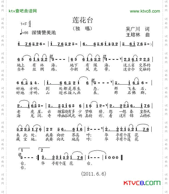 莲花台吴广川词王培林曲