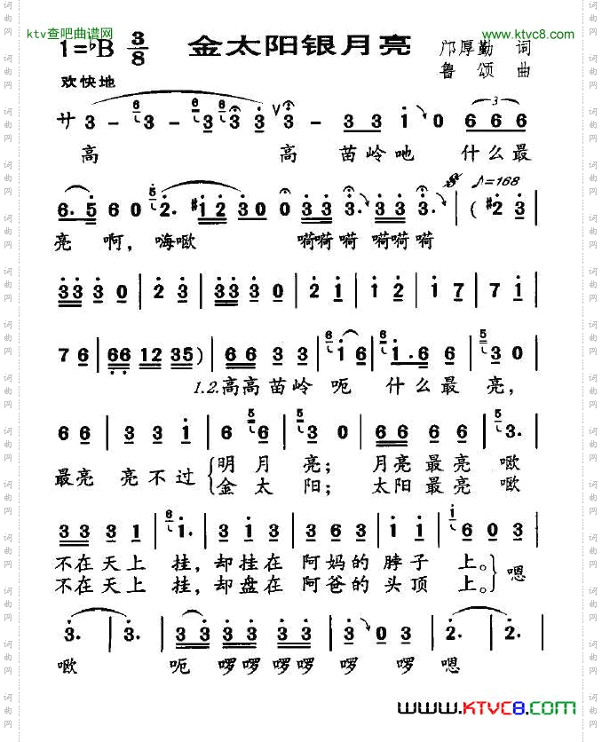 金太阳银月亮邝厚勤词鲁颂曲
