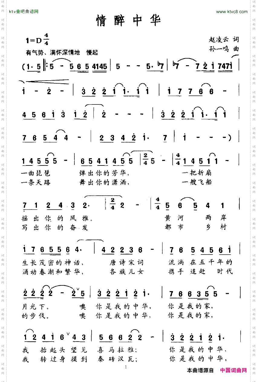 情醉中华赵凌云词孙一鸣曲