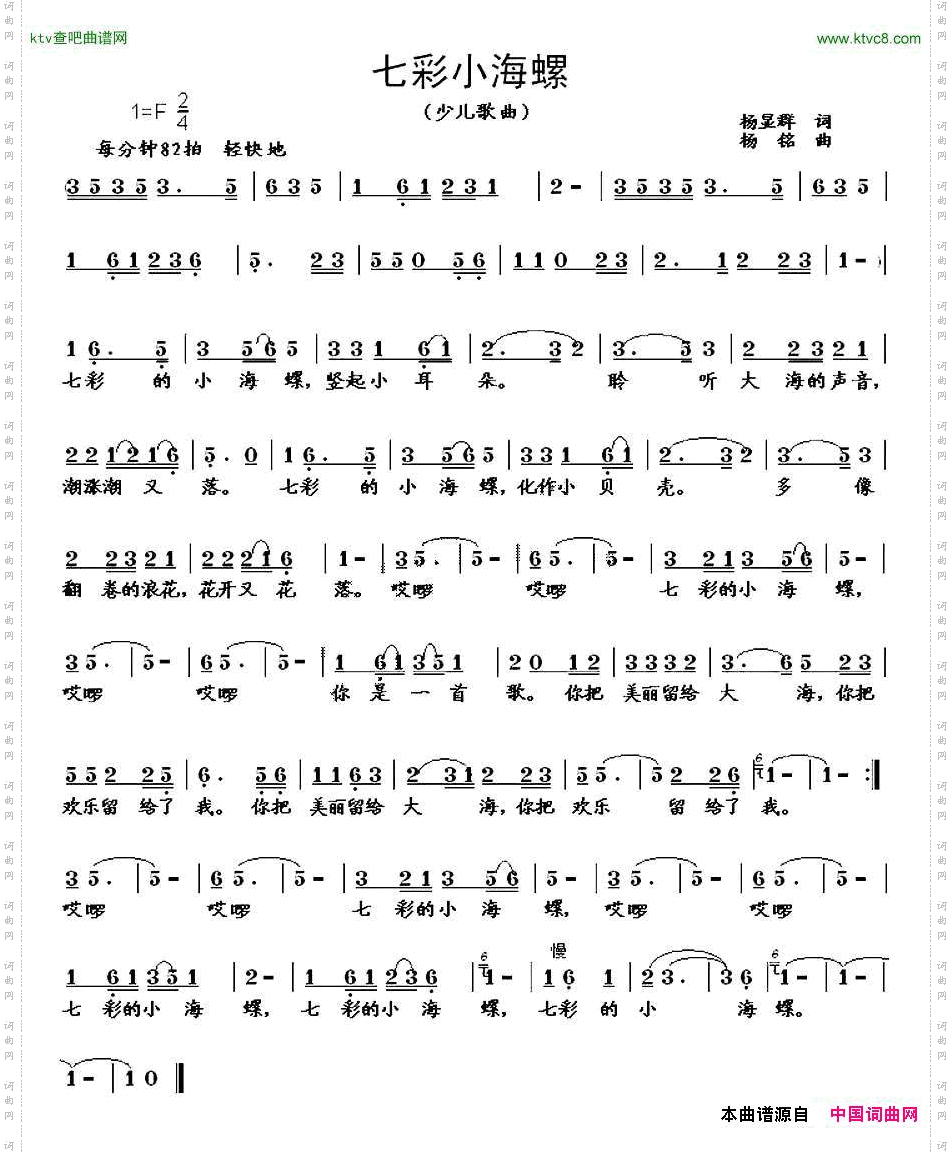 七彩小海螺杨显群词杨铭曲