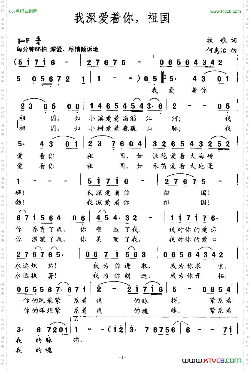 我深爱着你,祖国牧歌词何惠治曲