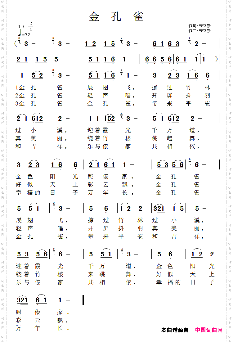 金孔雀宋立新词曲