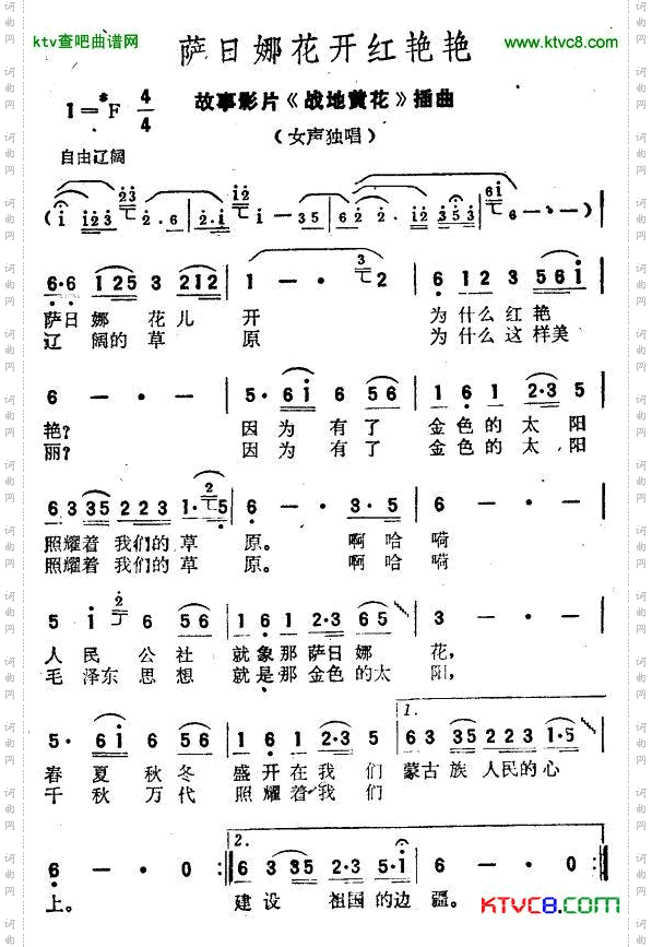 萨日娜花开红艳艳电影《战地黄花》插曲
