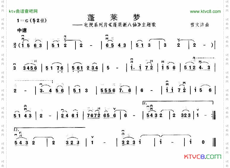 蓬莱梦电视系列片《蓬莱新八仙》主题歌