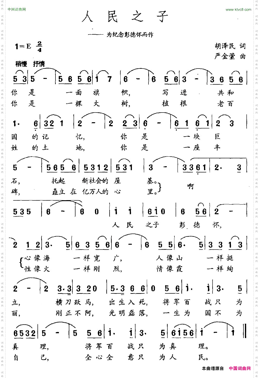 人民之子胡泽民词严金萱曲