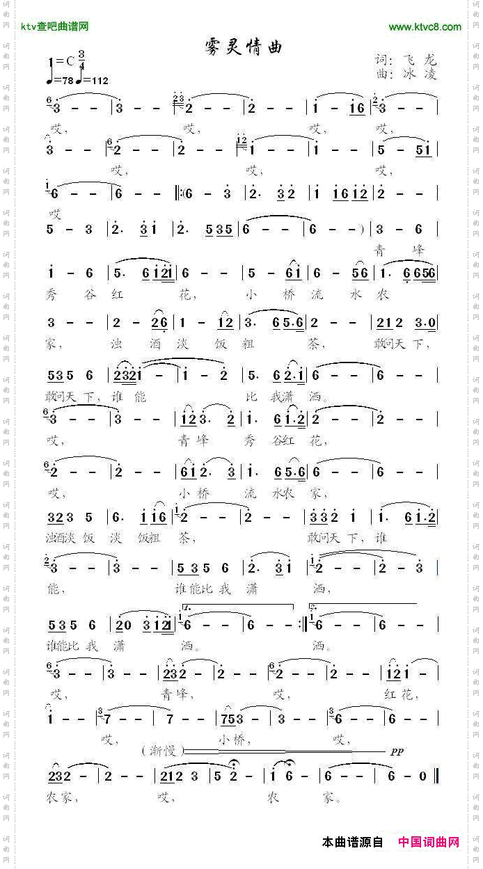 雾灵情曲张景芬词、冰凌曲