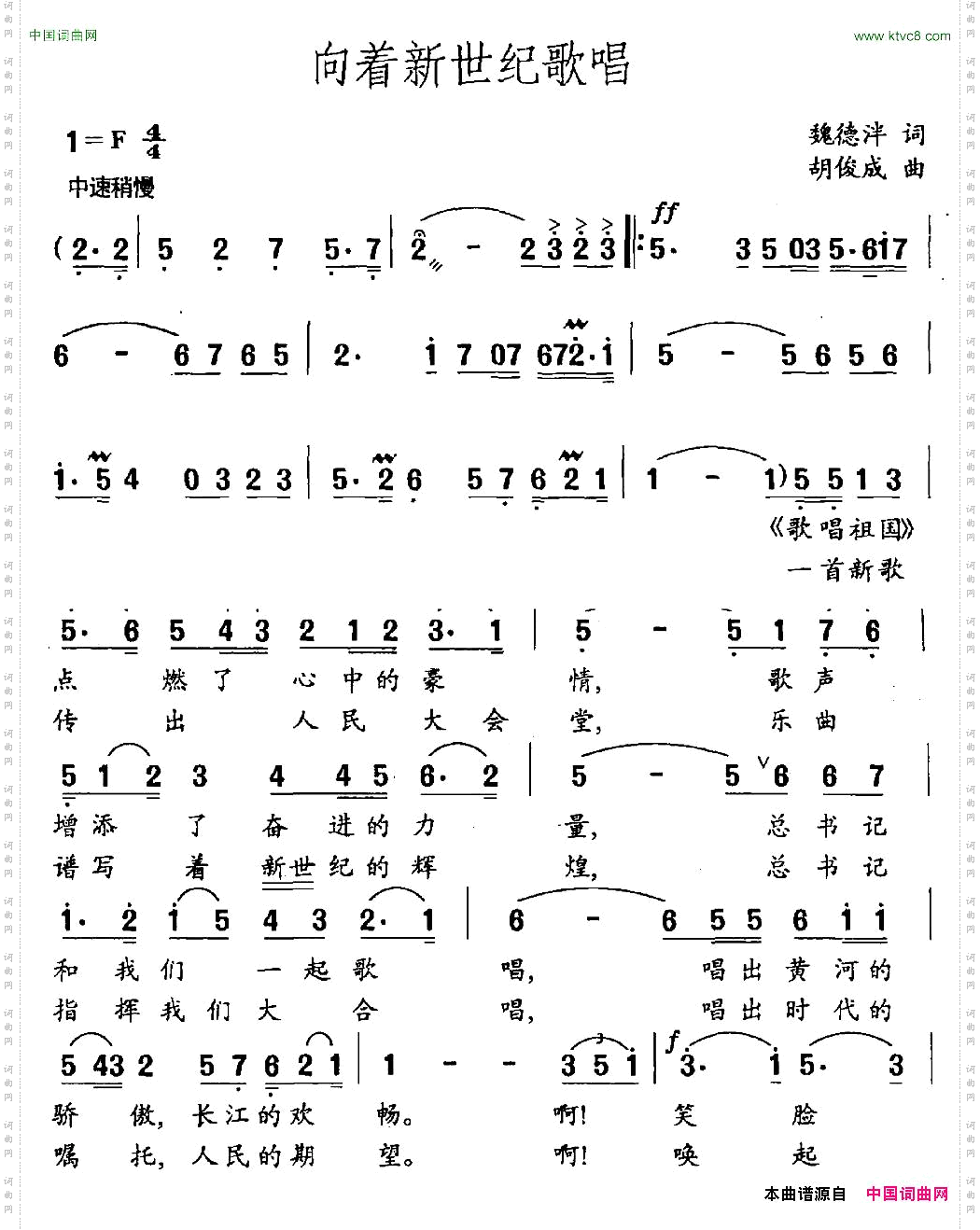 向着新世纪歌唱魏德泮词胡俊成曲