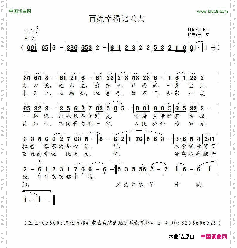 百姓幸福比天大王亚飞词王立曲_百姓幸福比天大王亚飞词 王立  曲