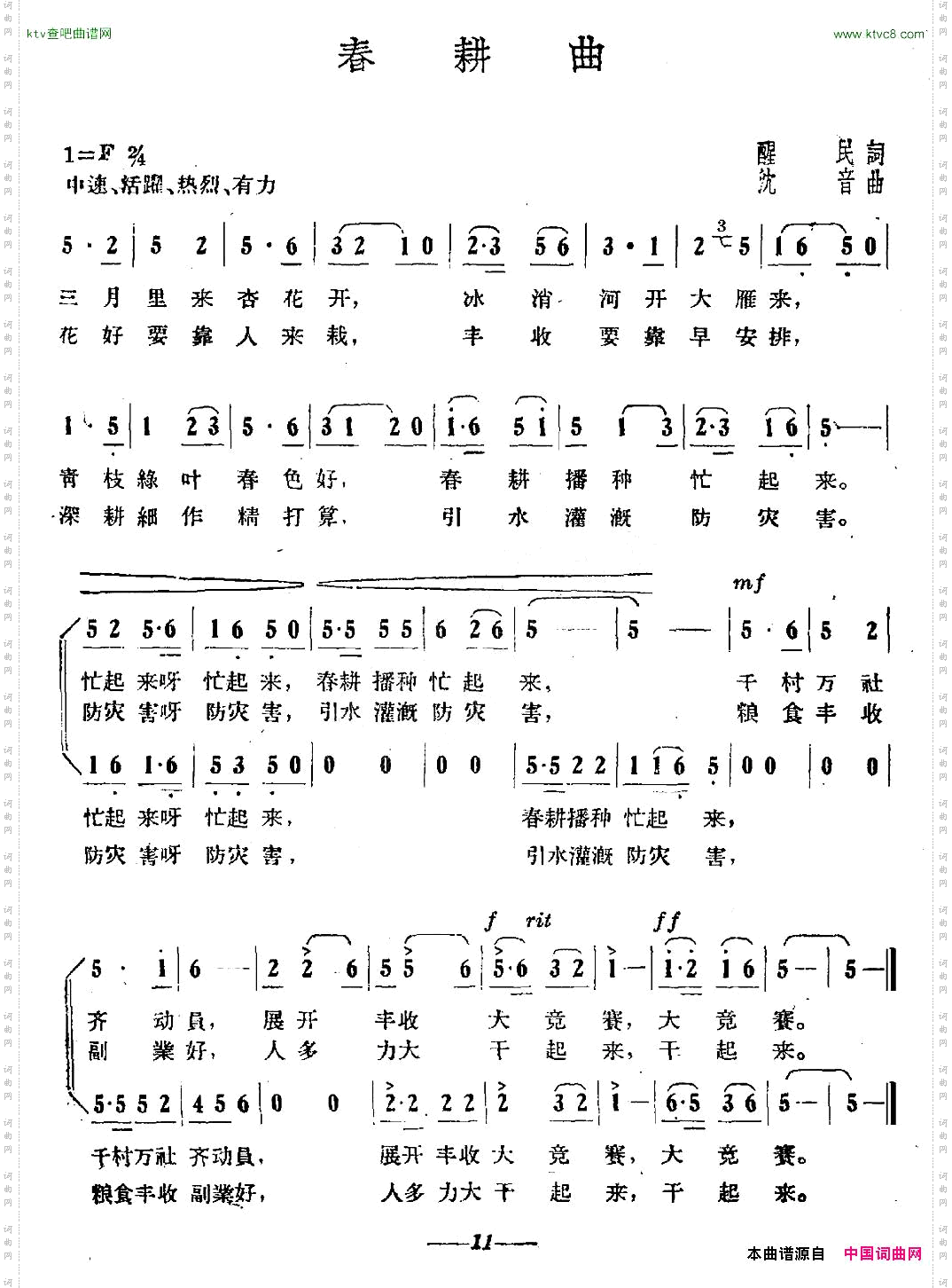 春耕曲醒民词沈音曲