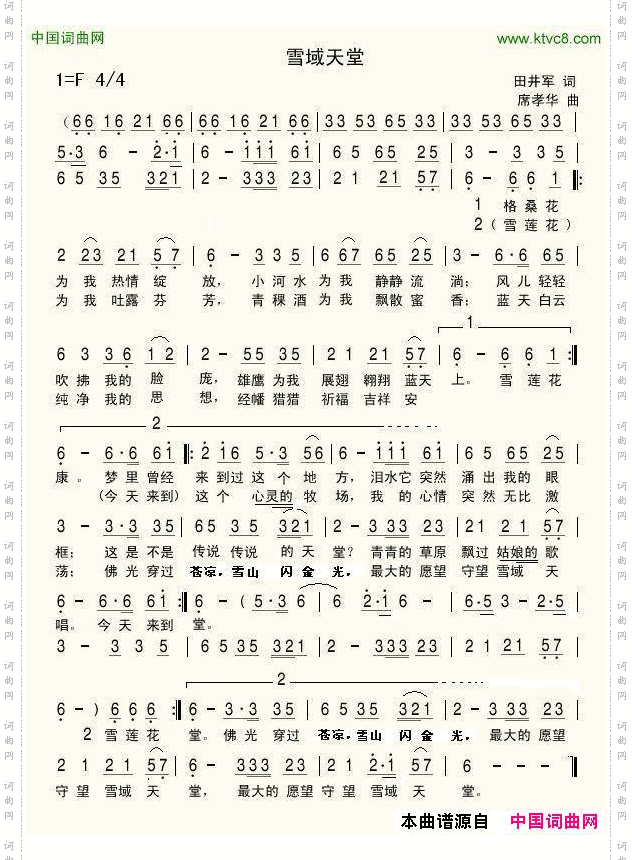 雪域天堂田井军席孝华词席孝华曲_雪域天堂田井军 席孝华词 席孝华曲