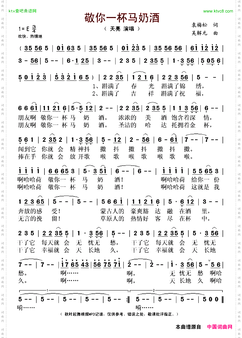 敬你一杯马奶酒