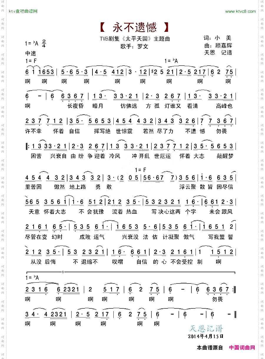 永不遗憾_《太平天国》主题曲